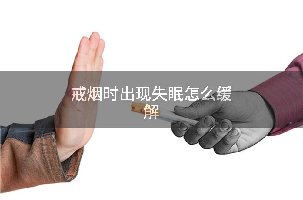 戒烟时出现失眠怎么缓解