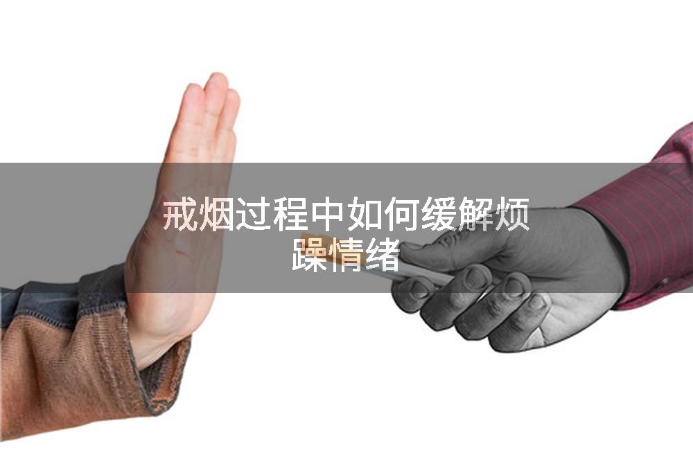 戒烟过程中如何缓解烦躁情绪