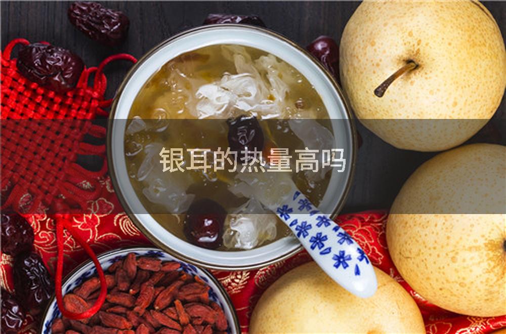 银耳的热量高吗