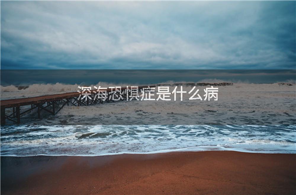 深海恐惧症是什么病