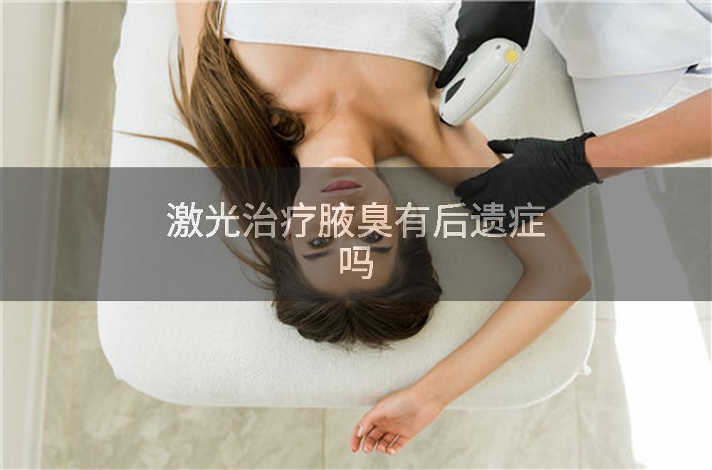 激光治疗腋臭有后遗症吗