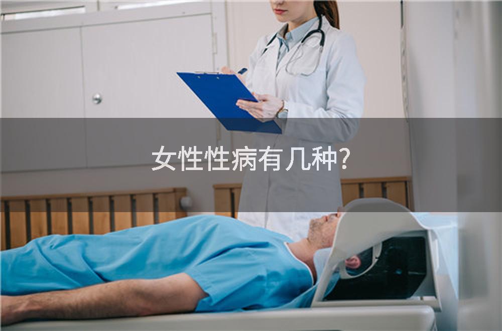 女性性病有几种?