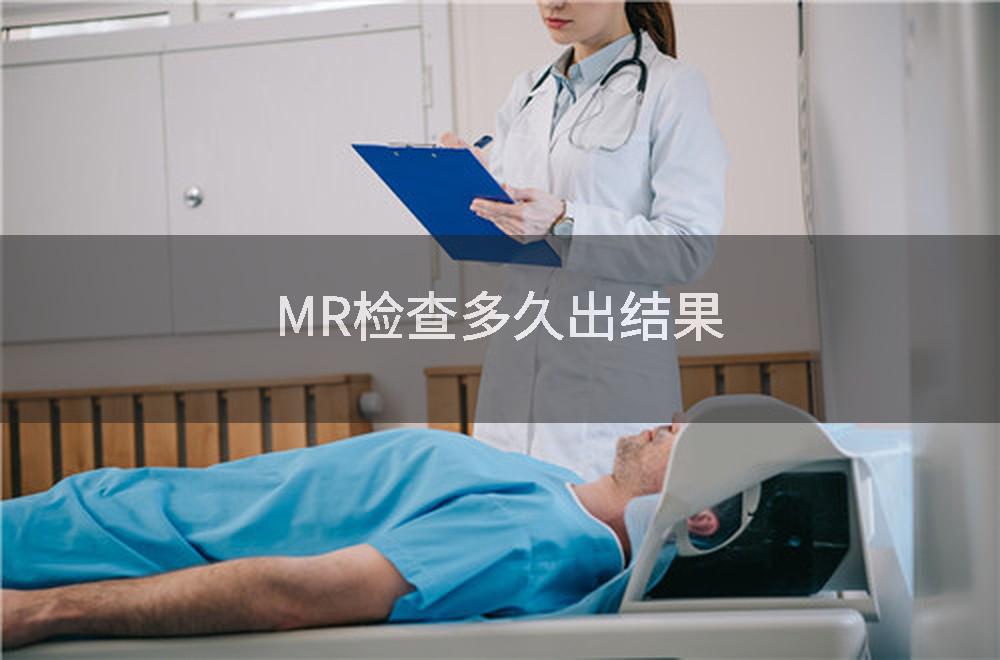 MR检查多久出结果