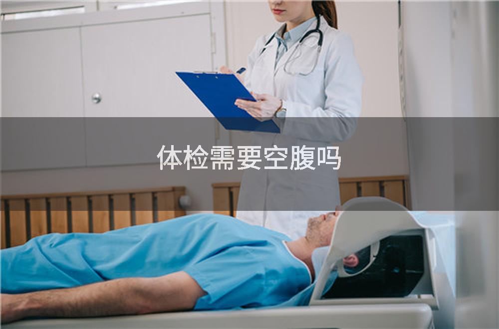 体检需要空腹吗