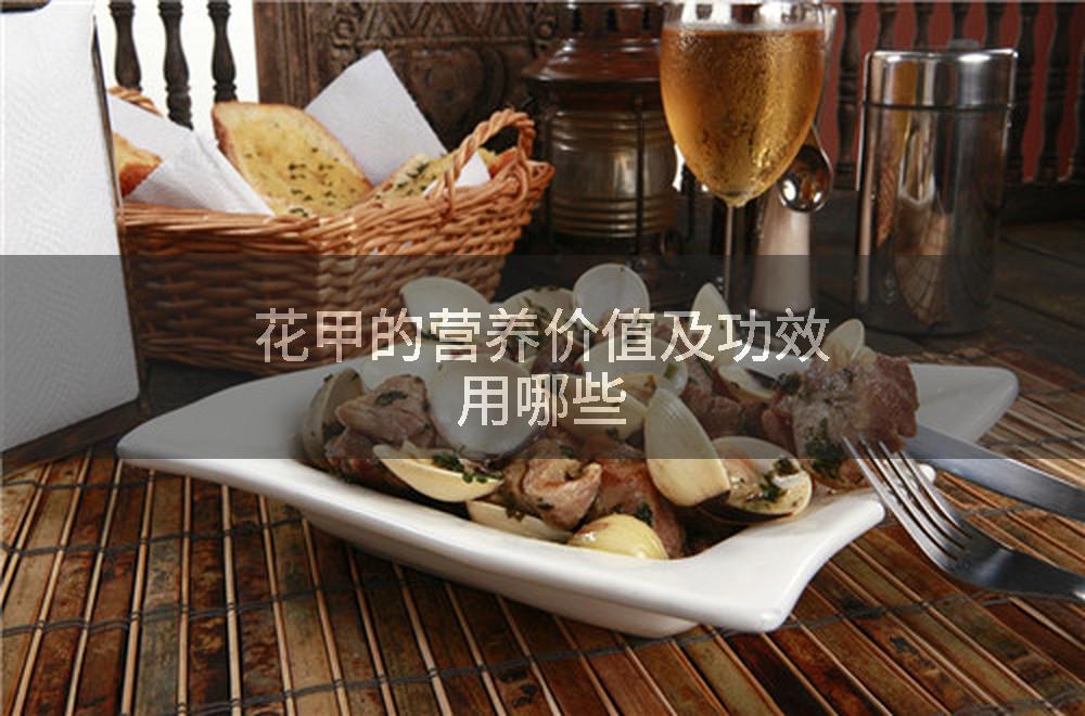 花甲的营养价值及功效用哪些