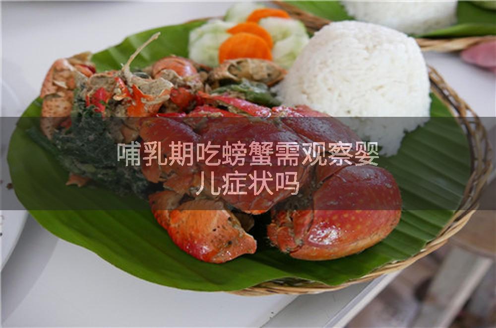 哺乳期吃螃蟹需观察婴儿症状吗