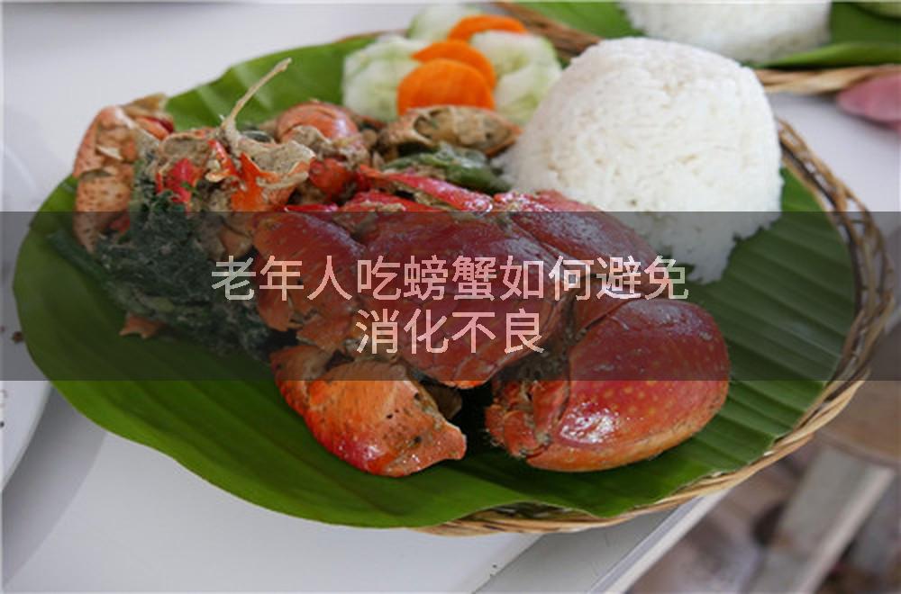 老年人吃螃蟹如何避免消化不良