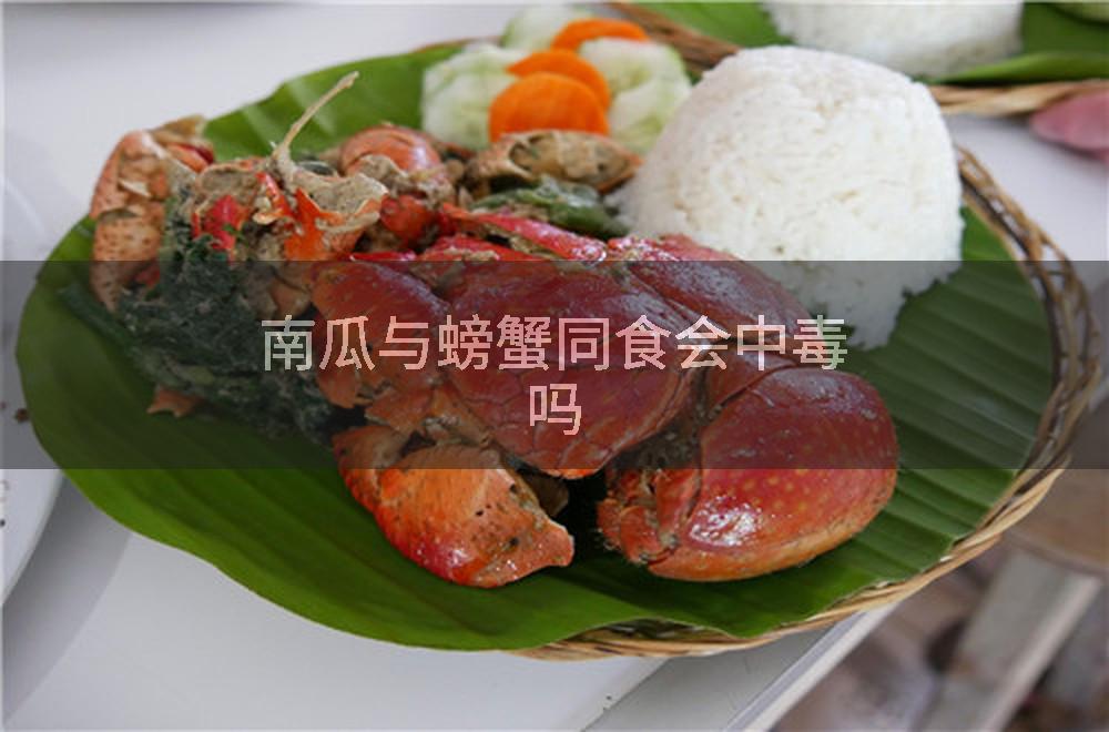 南瓜与螃蟹同食会中毒吗