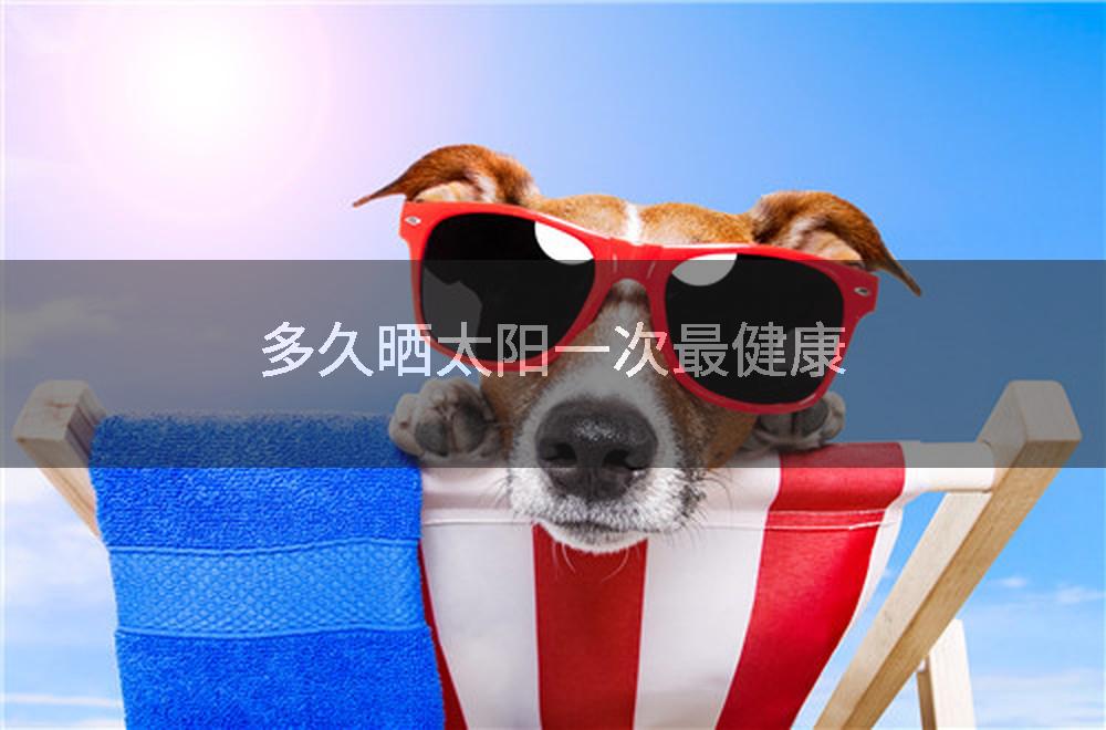 多久晒太阳一次最健康