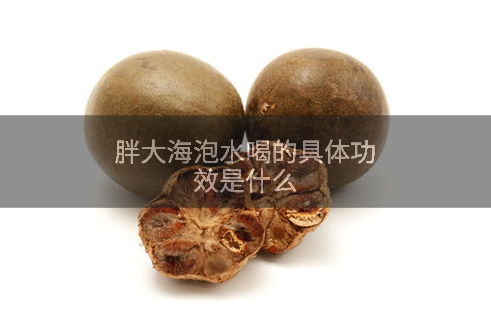 胖大海泡水喝的具体功效是什么