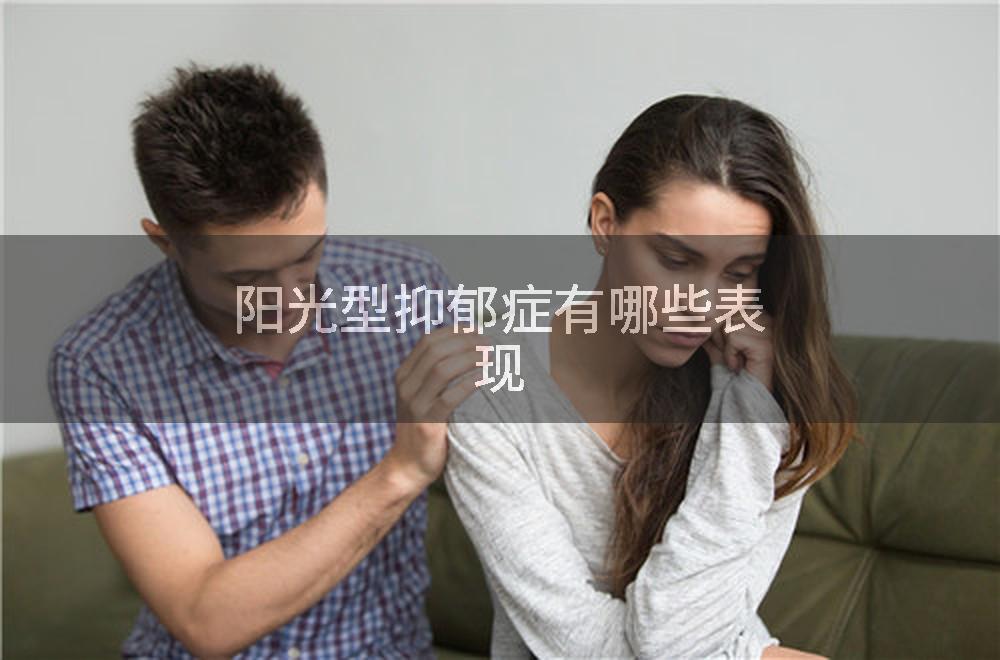 阳光型抑郁症有哪些表现