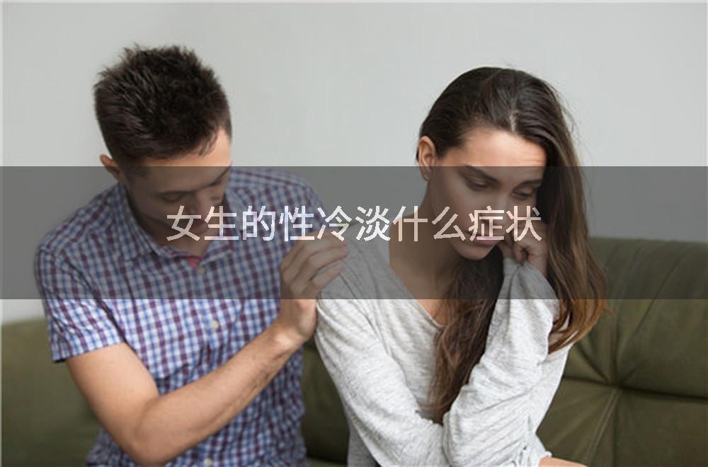 女生的性冷淡什么症状