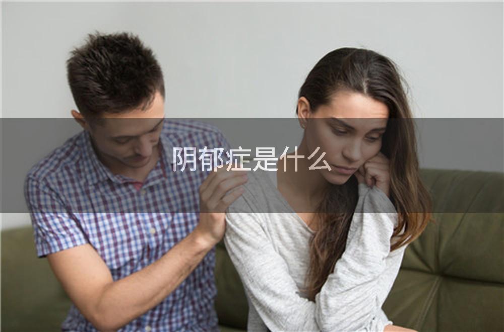 阴郁症是什么