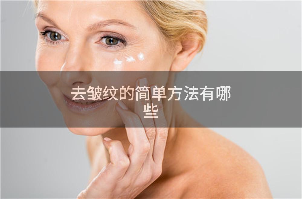 去皱纹的简单方法有哪些