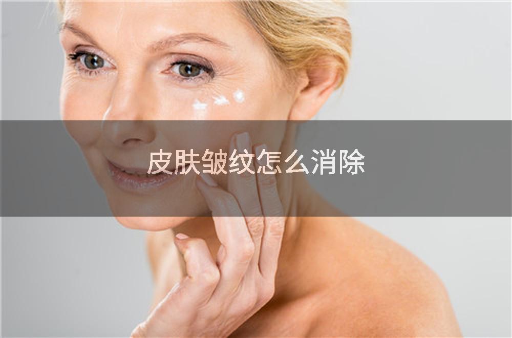 皮肤皱纹怎么消除