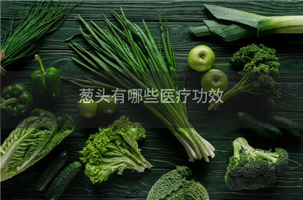 葱头有哪些医疗功效