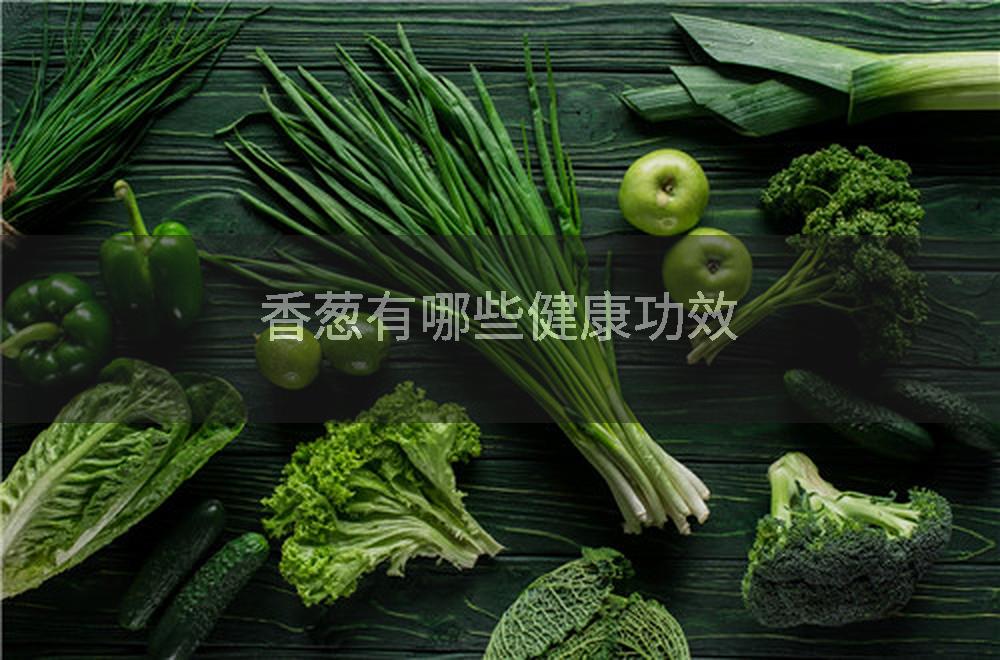 香葱有哪些健康功效