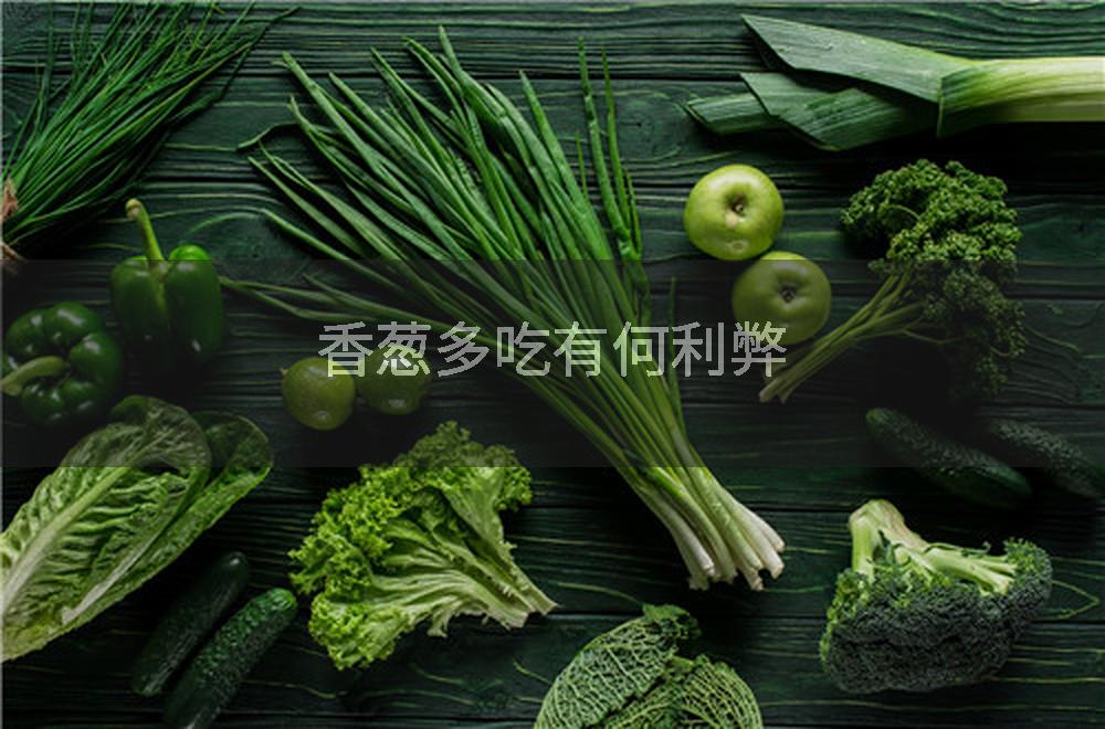 香葱多吃有何利弊