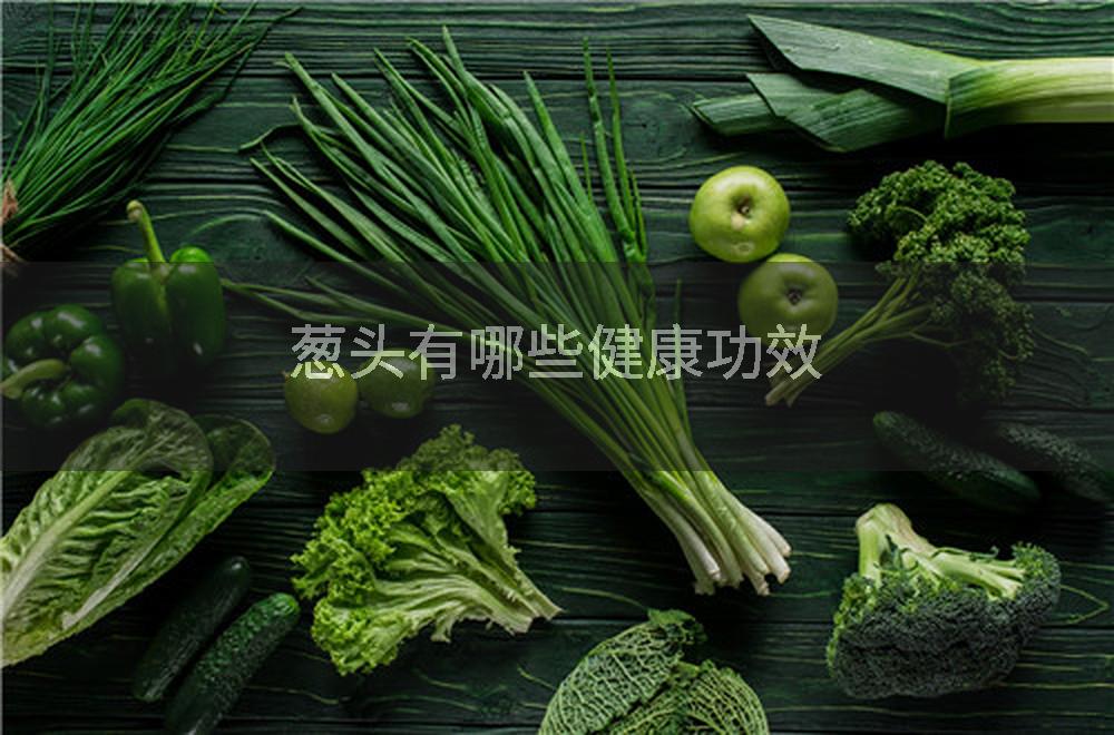 葱头有哪些健康功效