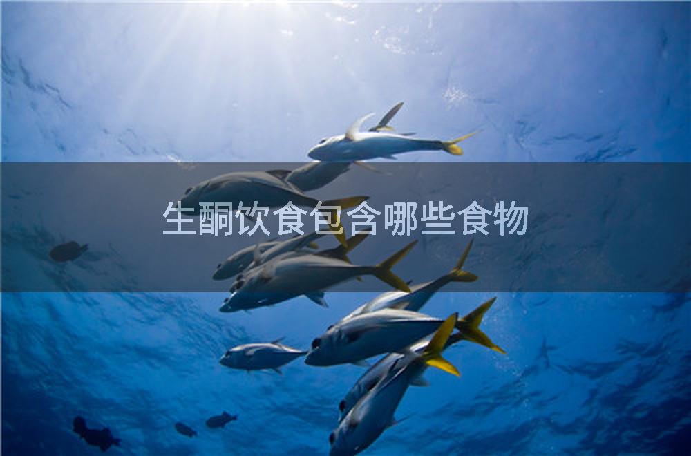生酮饮食包含哪些食物