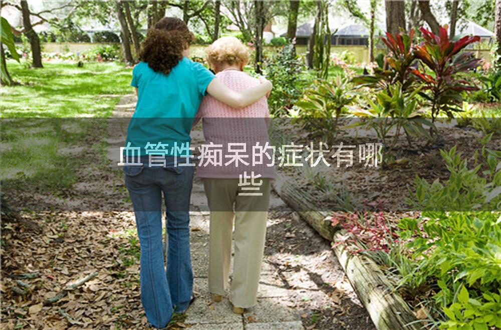 血管性痴呆的症状有哪些
