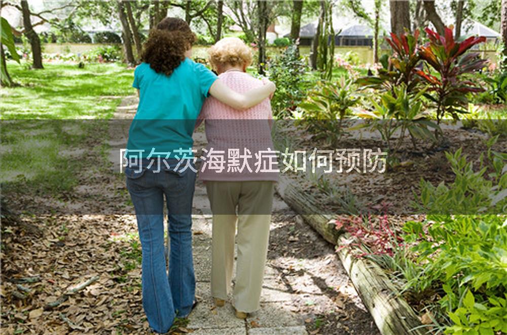阿尔茨海默症如何预防