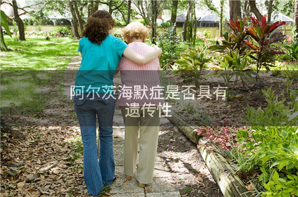 阿尔茨海默症是否具有遗传性