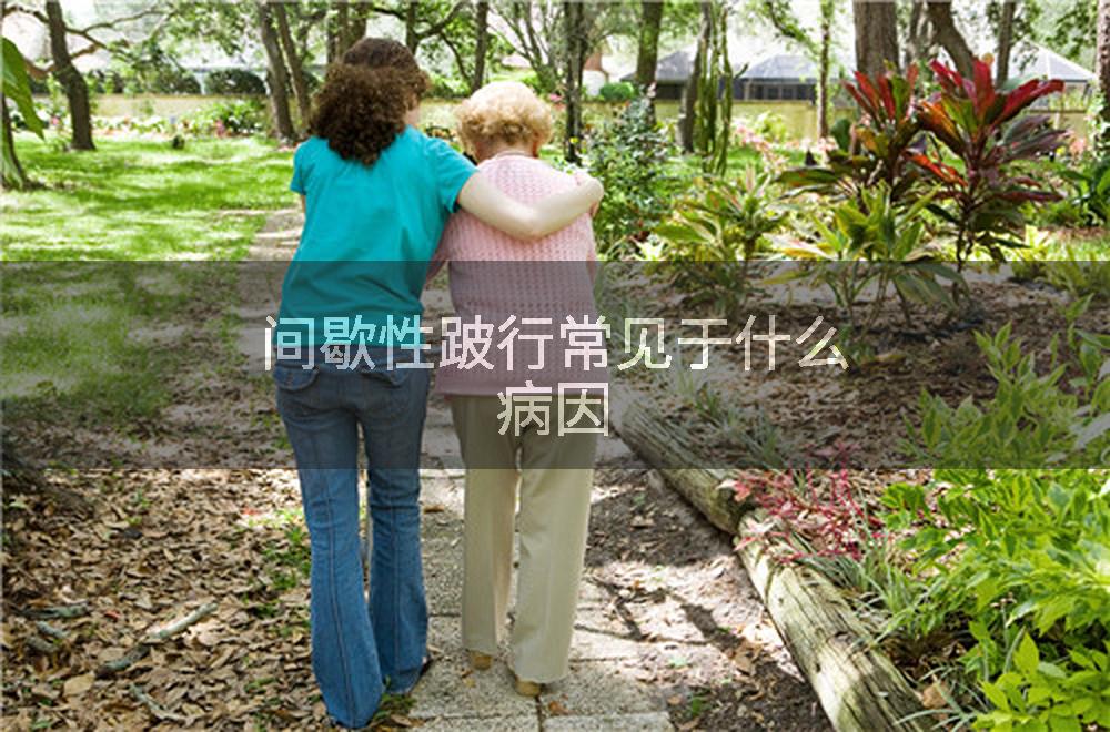 间歇性跛行常见于什么病因