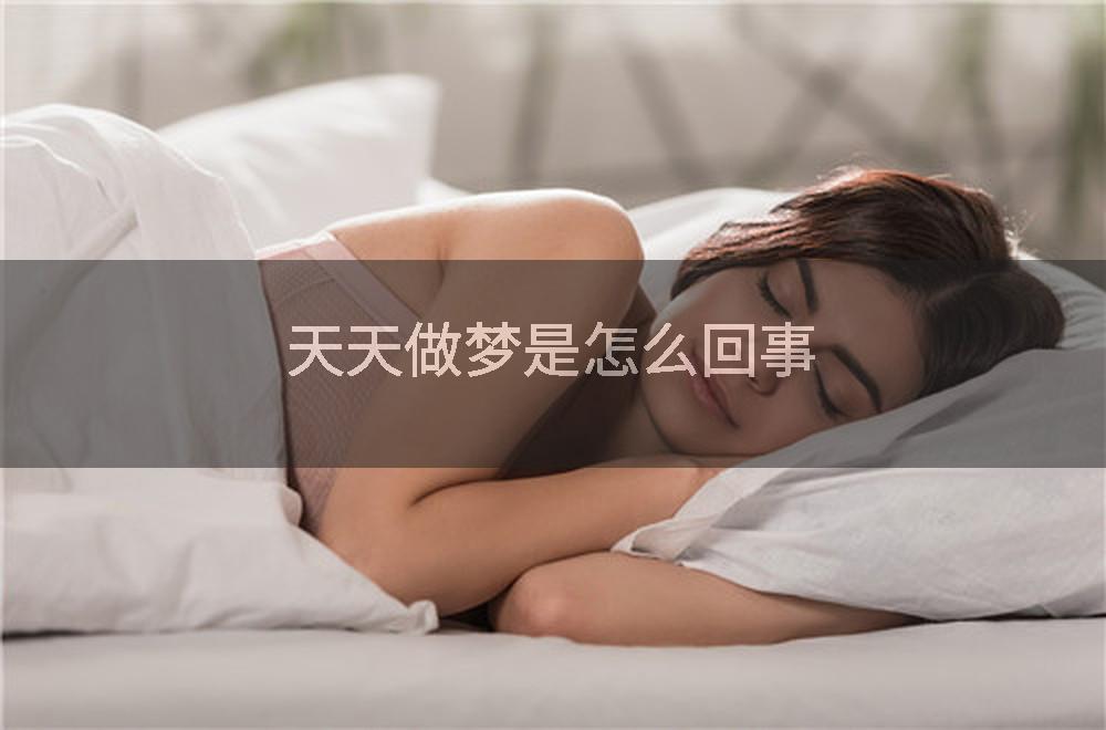 天天做梦是怎么回事