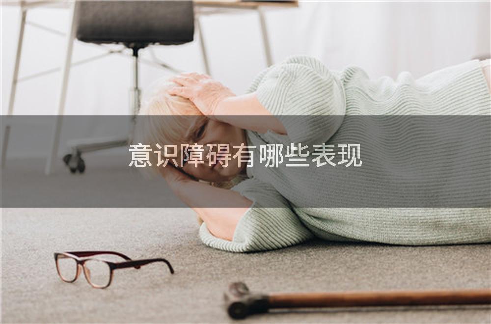 意识障碍有哪些表现