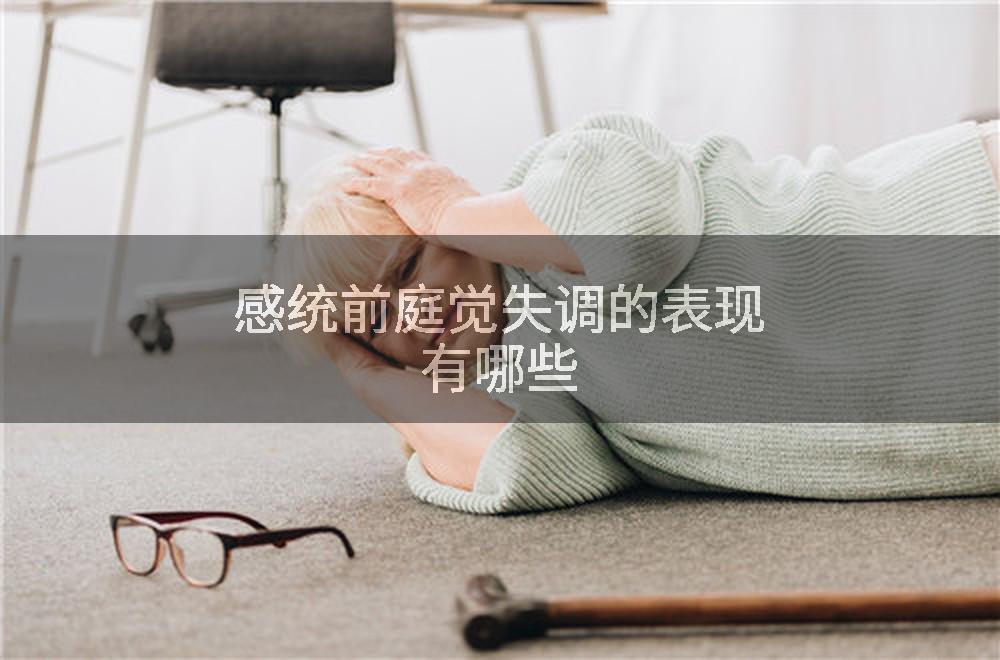 感统前庭觉失调的表现有哪些