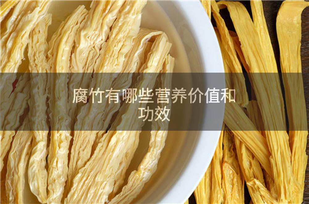 腐竹有哪些营养价值和功效