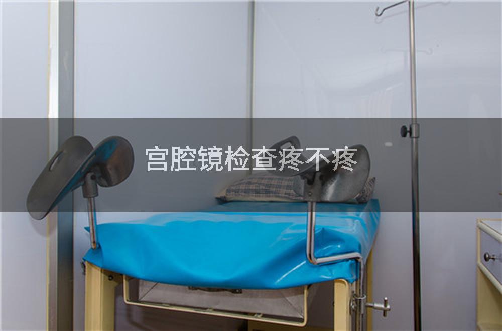 宫腔镜检查疼不疼