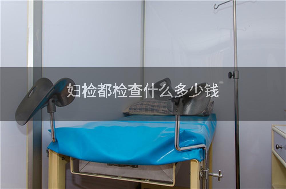 妇检都检查什么多少钱