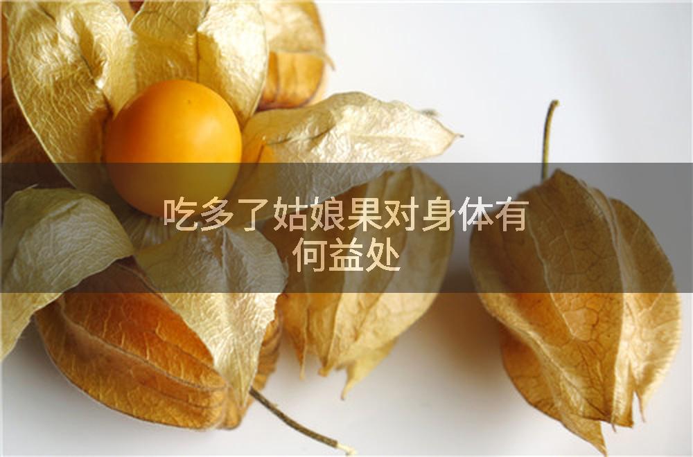吃多了姑娘果对身体有何益处