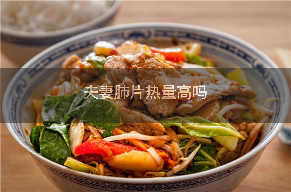 夫妻肺片热量高吗