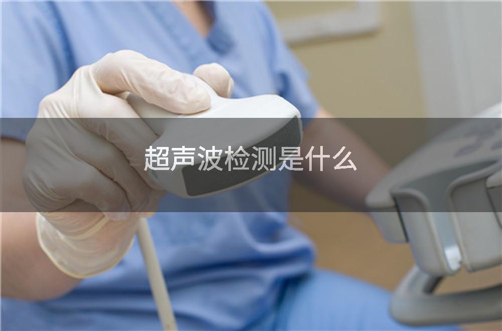 超声波检测是什么