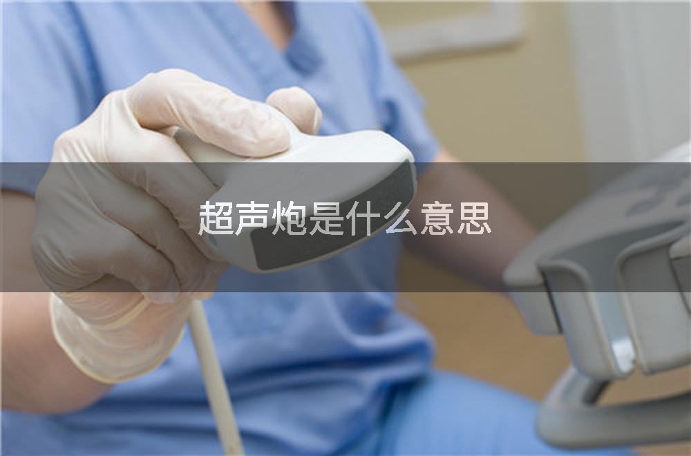 超声炮是什么意思