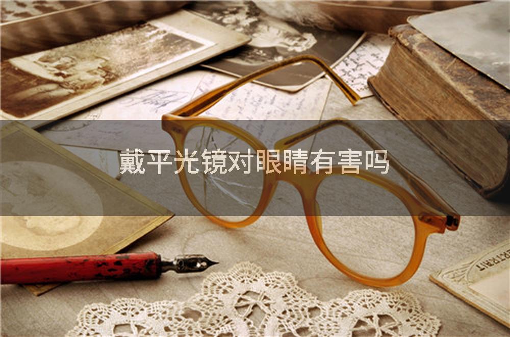 戴平光镜对眼睛有害吗