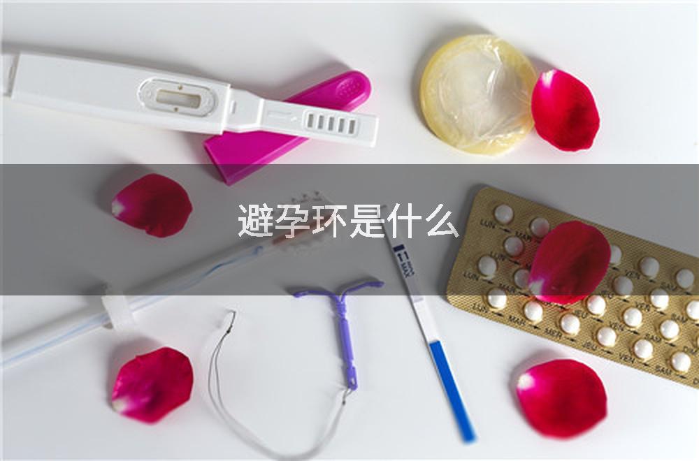 避孕环是什么