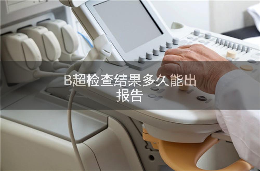 B超检查结果多久能出报告