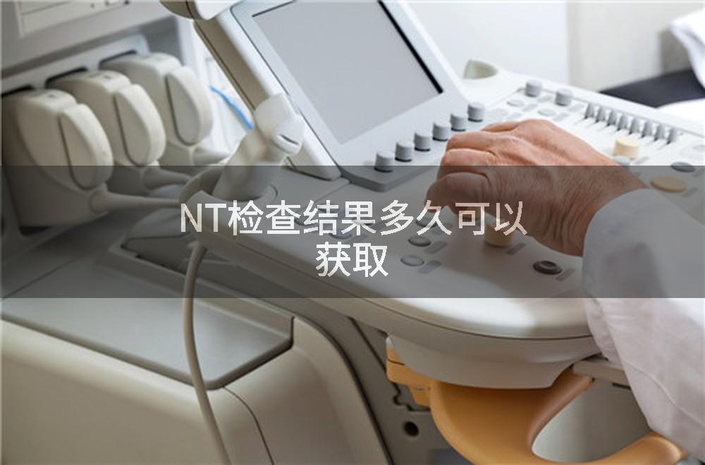 NT检查结果多久可以获取
