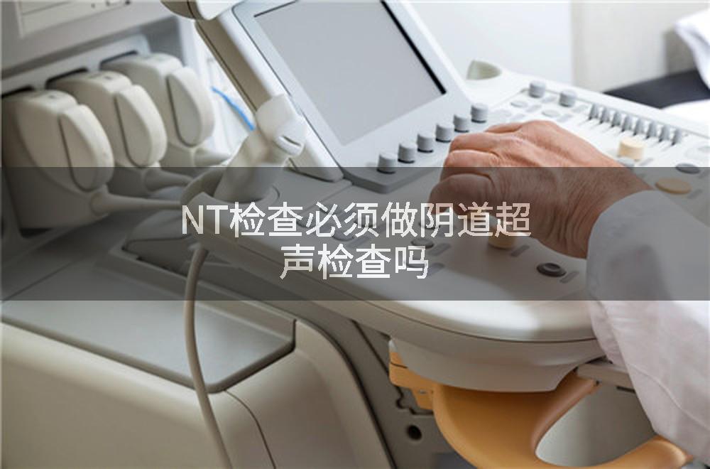 NT检查必须做阴道超声检查吗
