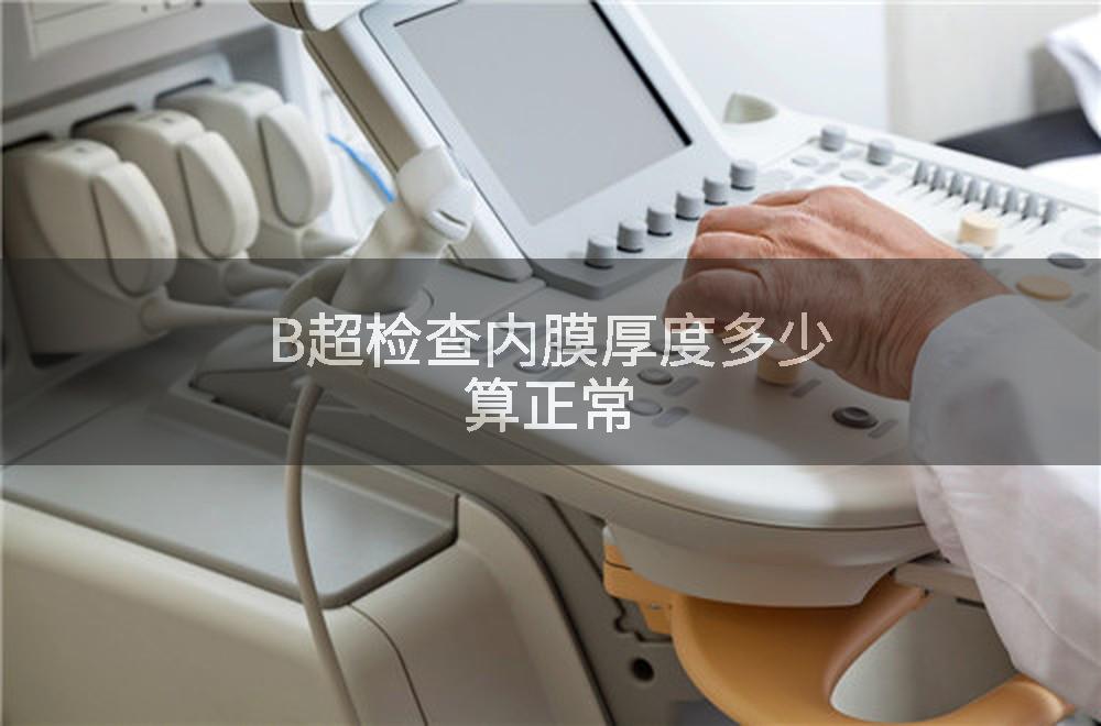 B超检查内膜厚度多少算正常