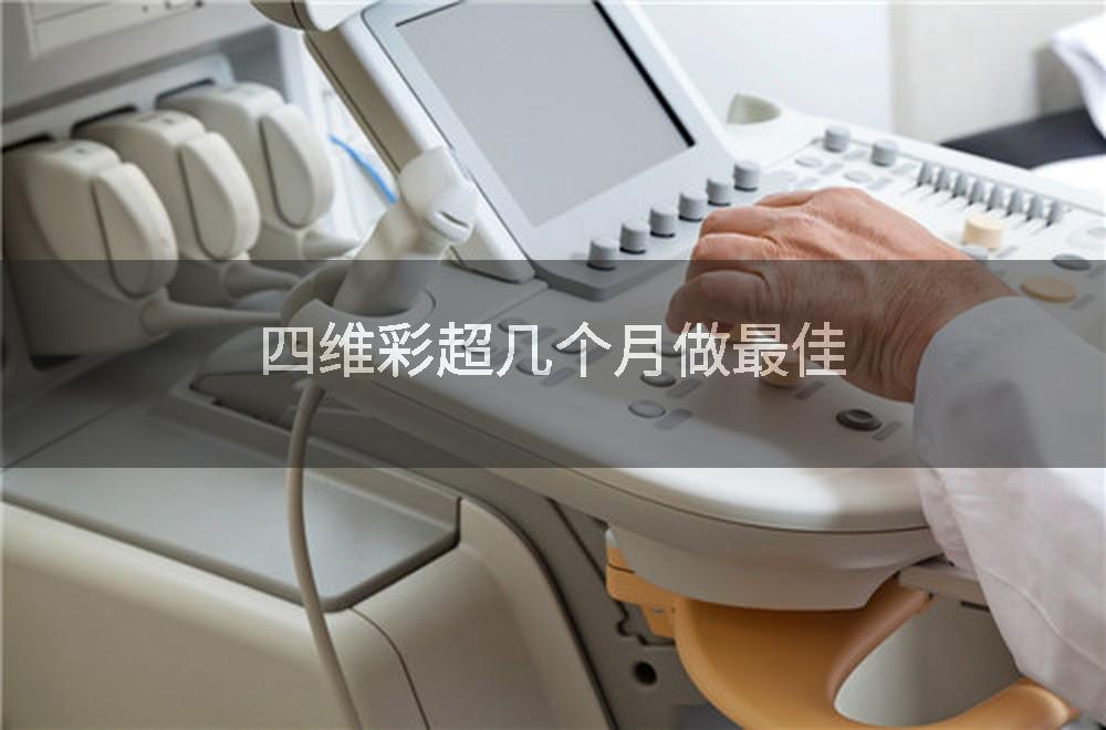 四维彩超几个月做最佳