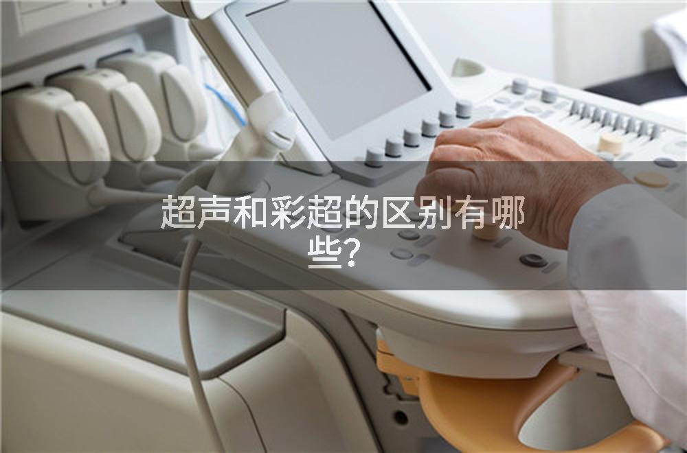 超声和彩超的区别有哪些？