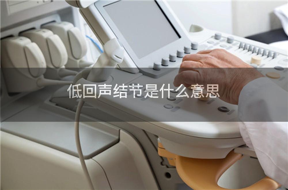低回声结节是什么意思