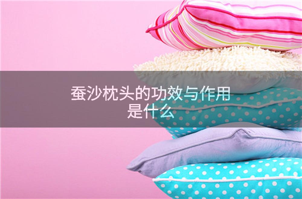 蚕沙枕头的功效与作用是什么