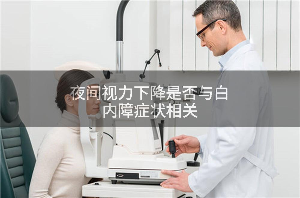 夜间视力下降是否与白内障症状相关