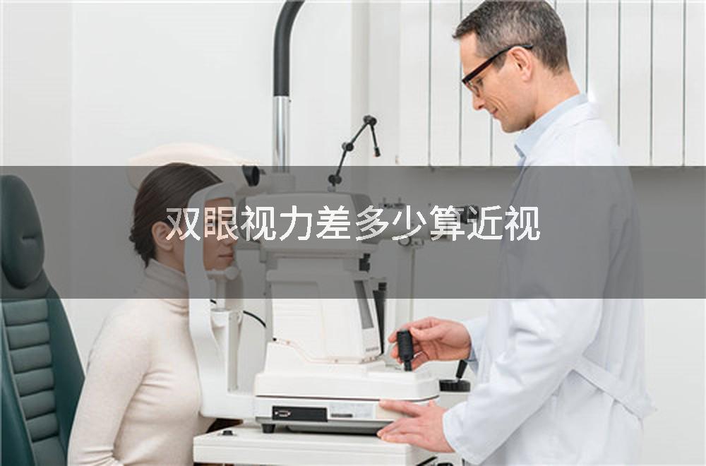 双眼视力差多少算近视
